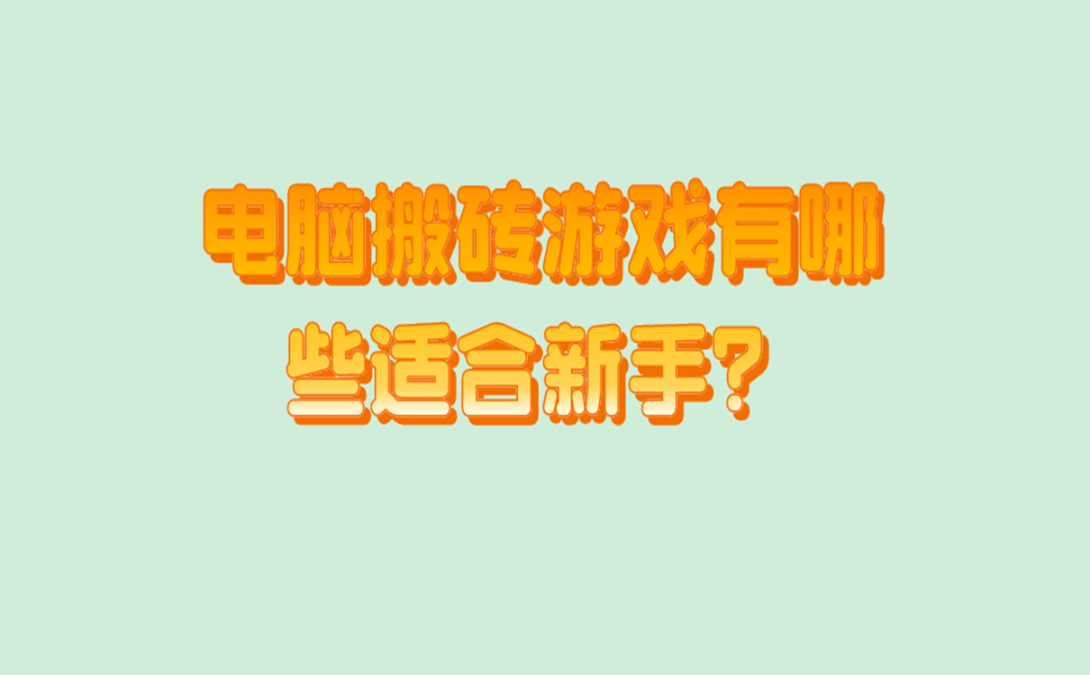 电脑搬砖游戏有哪些适合新手？适合新手搬砖赚钱的十大游戏